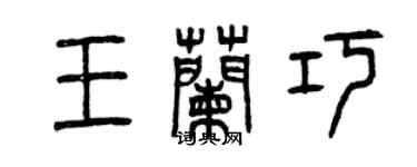 曾慶福王蘭巧篆書個性簽名怎么寫