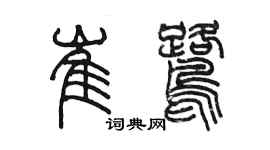 陳墨崔鷺篆書個性簽名怎么寫