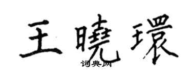 何伯昌王曉環楷書個性簽名怎么寫