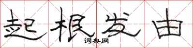 駱恆光起根發由隸書怎么寫