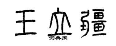 曾慶福王立疆篆書個性簽名怎么寫