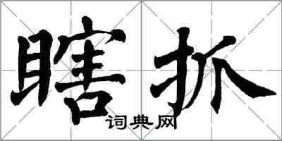 翁闓運瞎抓楷書怎么寫