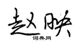 曾慶福趙映行書個性簽名怎么寫