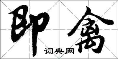 胡問遂即禽行書怎么寫