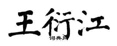 翁闓運王衍江楷書個性簽名怎么寫