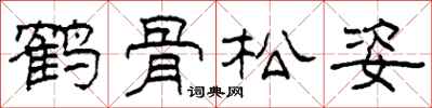 柯春海鶴骨松姿隸書怎么寫