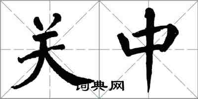 翁闓運關中楷書怎么寫