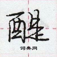 龐中華寫的硬筆行書醍