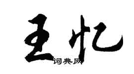 胡問遂王憶行書個性簽名怎么寫