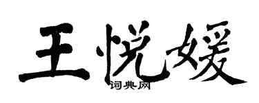 翁闓運王悅媛楷書個性簽名怎么寫