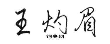 駱恆光王灼眉行書個性簽名怎么寫