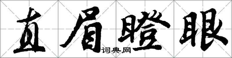 胡問遂直眉瞪眼行書怎么寫