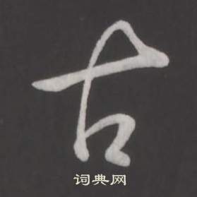 臨董其昌仿柳公權書蘭亭詩中弘曆的寫法