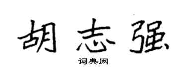 袁強胡志強楷書個性簽名怎么寫