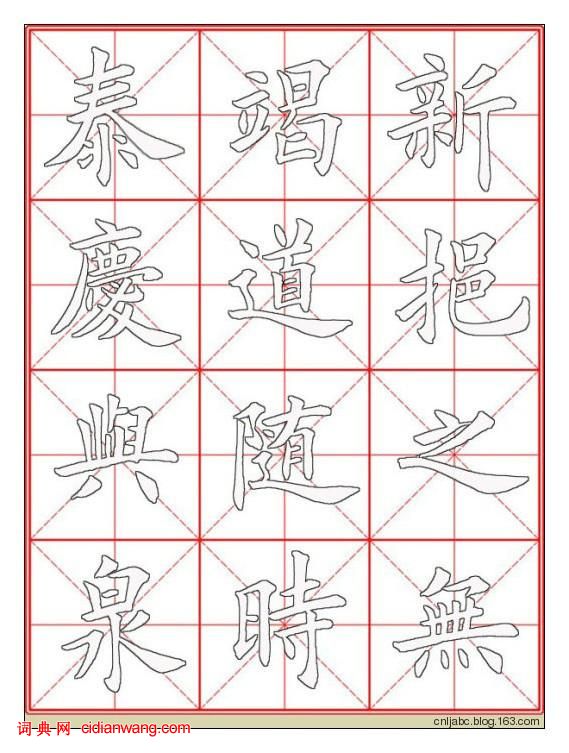 田英章楷書《九成宮》描紅本字帖