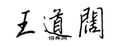 王正良王道闊行書個性簽名怎么寫