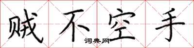 荊霄鵬賊不空手楷書怎么寫