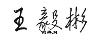 駱恆光王毅彬行書個性簽名怎么寫