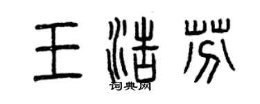 曾慶福王浩芬篆書個性簽名怎么寫