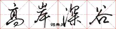 駱恆光高岸深谷行書怎么寫