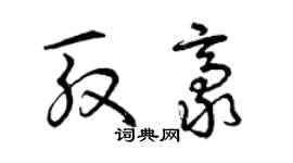 曾慶福殷豪草書個性簽名怎么寫