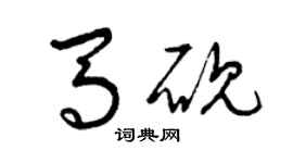 曾慶福馬硯草書個性簽名怎么寫