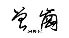 朱錫榮曾崗草書個性簽名怎么寫