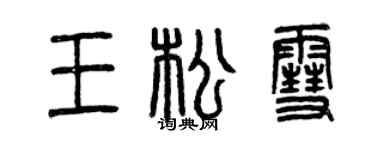 曾慶福王松雪篆書個性簽名怎么寫