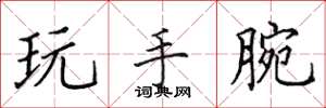 田英章玩手腕楷書怎么寫