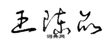 曾慶福王陳品草書個性簽名怎么寫