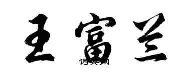 胡問遂王富蘭行書個性簽名怎么寫