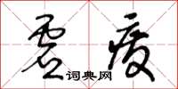 王冬齡虛廢草書怎么寫