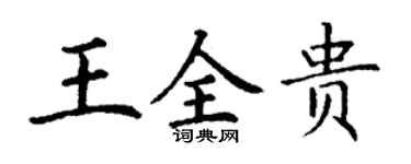 丁謙王全貴楷書個性簽名怎么寫