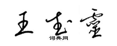 梁錦英王武靈草書個性簽名怎么寫