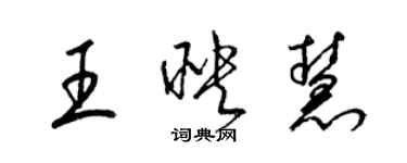 梁錦英王映慧草書個性簽名怎么寫