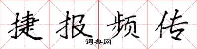 袁強捷報頻傳楷書怎么寫
