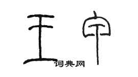 陳墨王甲篆書個性簽名怎么寫