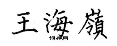 何伯昌王海嶺楷書個性簽名怎么寫
