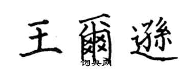 何伯昌王爾遜楷書個性簽名怎么寫