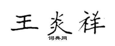 袁強王炎祥楷書個性簽名怎么寫