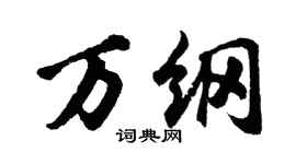 胡問遂萬綱行書個性簽名怎么寫