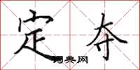 田英章定奪楷書怎么寫