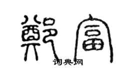 陳聲遠鄭富篆書個性簽名怎么寫