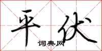 荊霄鵬平伏行書怎么寫