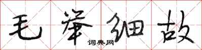 段相林毛舉細故行書怎么寫