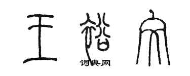 陳墨王裕文篆書個性簽名怎么寫