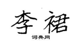 袁強李裙楷書個性簽名怎么寫