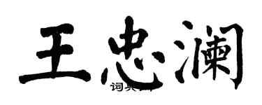 翁闓運王忠瀾楷書個性簽名怎么寫