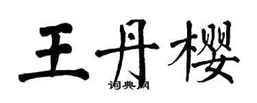 翁闓運王丹櫻楷書個性簽名怎么寫