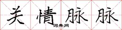 袁強關情脈脈楷書怎么寫
